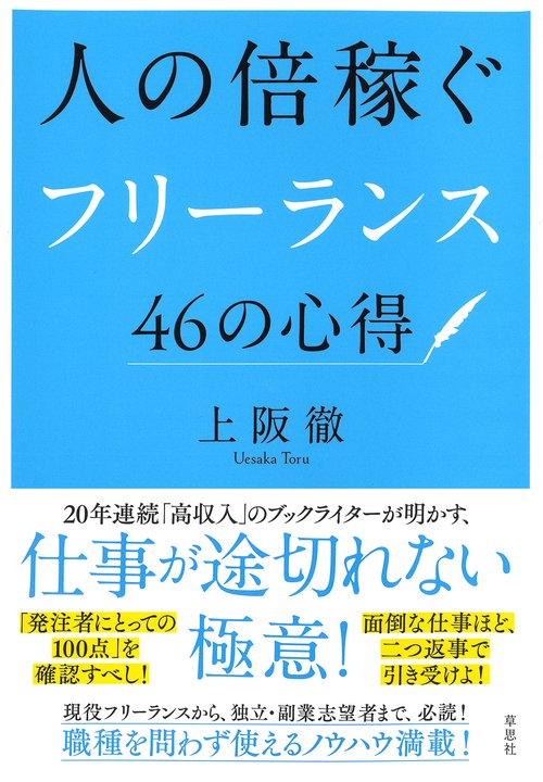 人の倍稼ぐフリーランス46の心得
