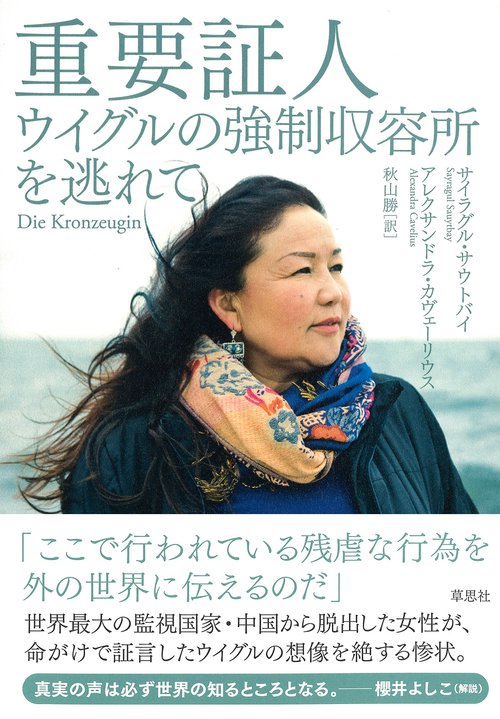 重要証人