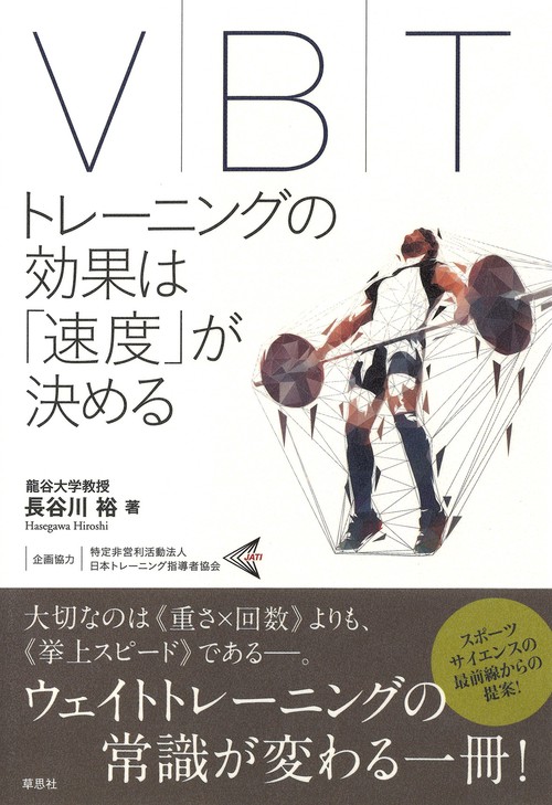 ＶＢＴ トレーニングの効果は「速度」が決める