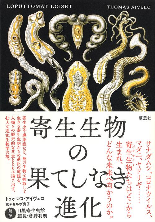 寄生生物の果てしなき進化