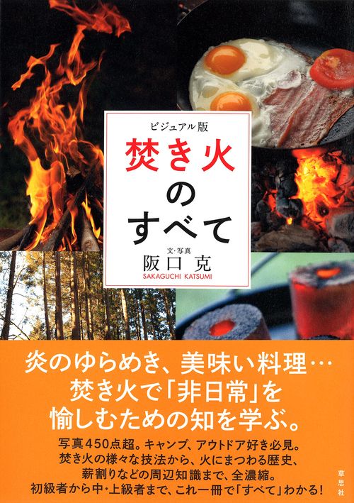 ビジュアル版　焚き火のすべて