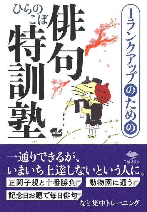 文庫　１ランクアップのための俳句特訓塾