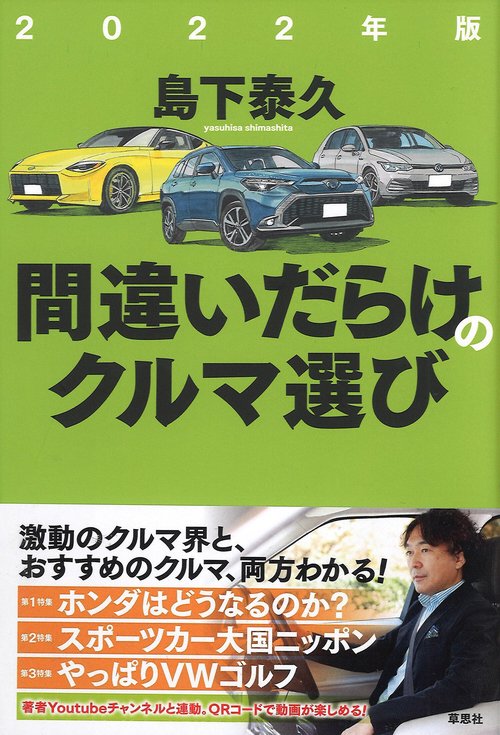 2022年版　間違いだらけのクルマ選び