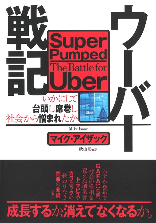 ウーバー戦記