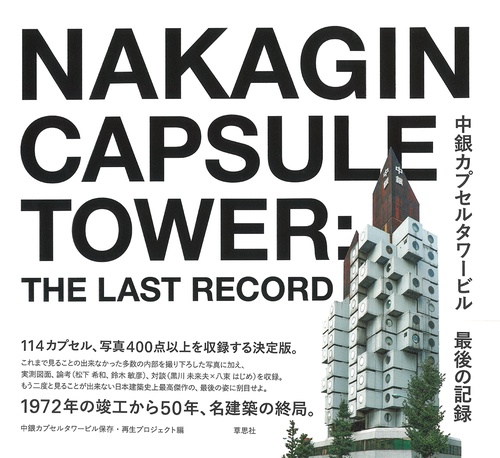 中銀カプセルタワービル　最後の記録