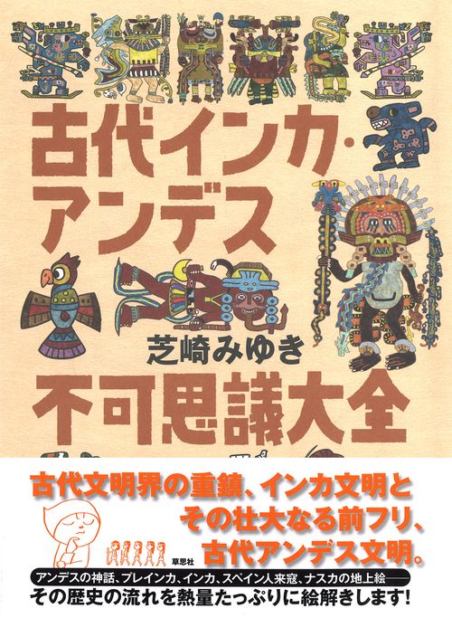 古代インカ・アンデス不可思議大全