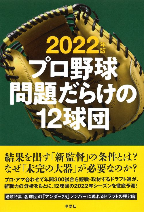 2022年版 プロ野球 問題だらけの12球団