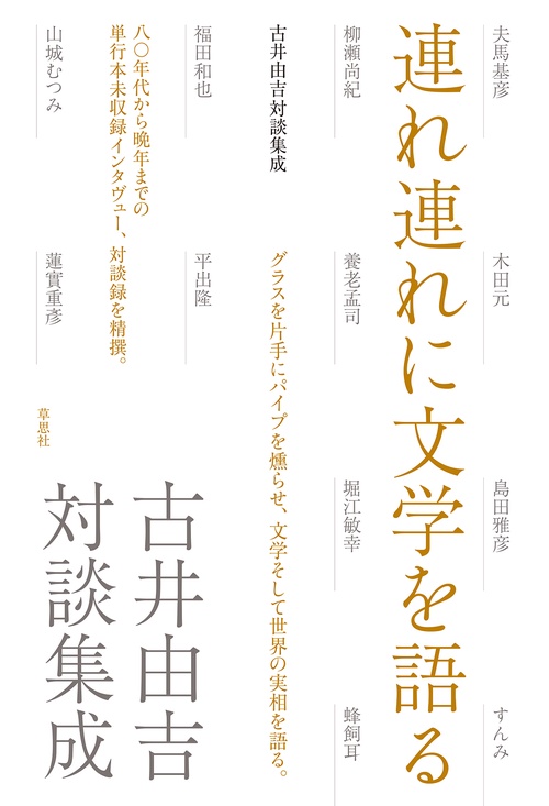 連れ連れに文学を語る