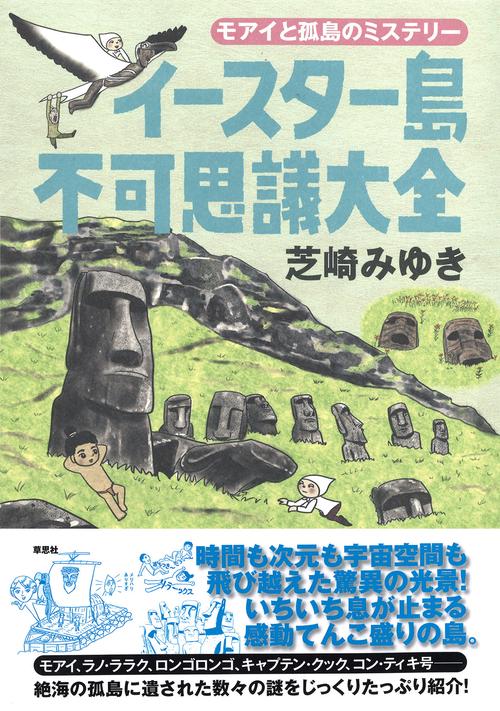 イースター島不可思議大全