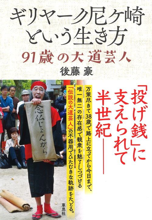 ギリヤーク尼ヶ崎という生き方