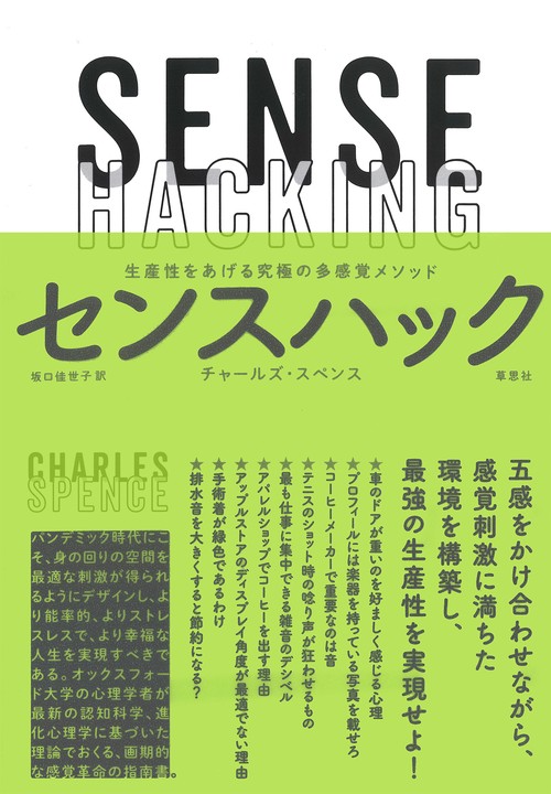 センスハック