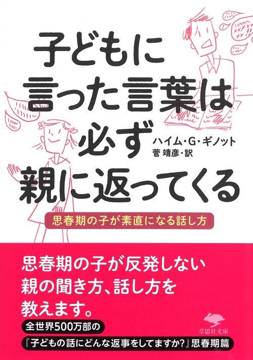 文庫　子どもに言った言葉は必ず親に返ってくる