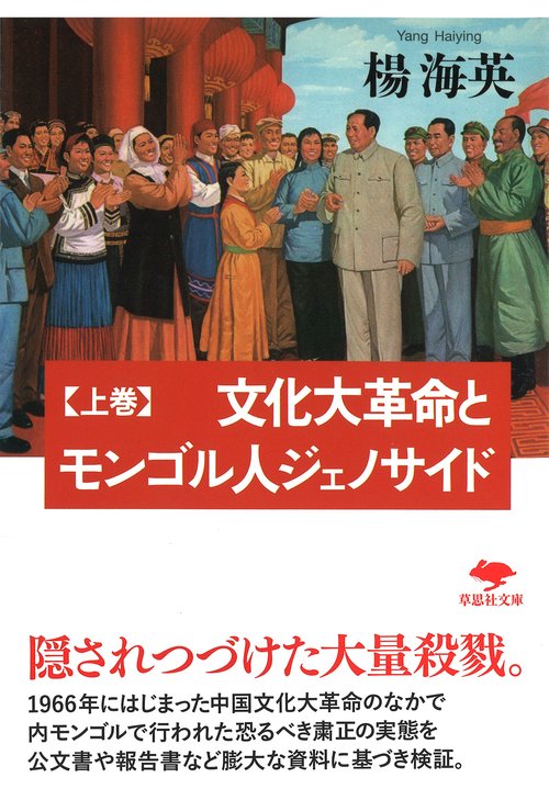 文庫　文化大革命とモンゴル人ジェノサイド 上