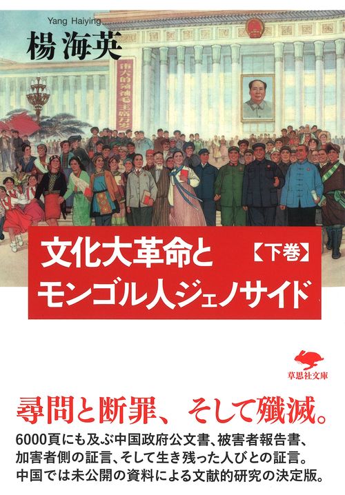文庫　文化大革命とモンゴル人ジェノサイド 下