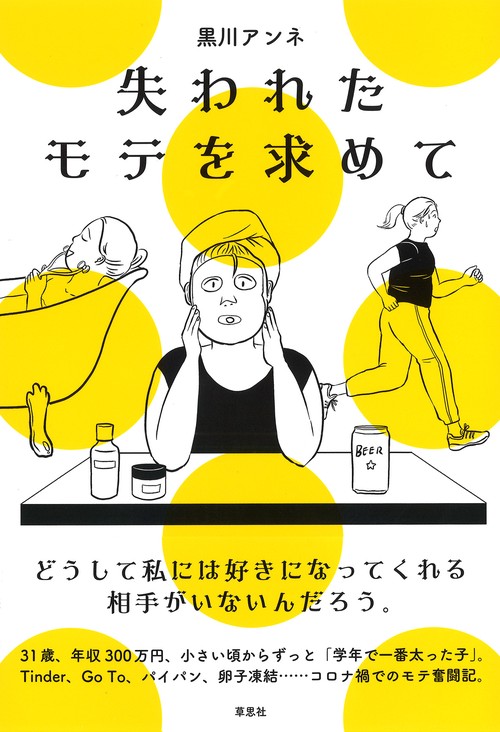 失われたモテを求めて