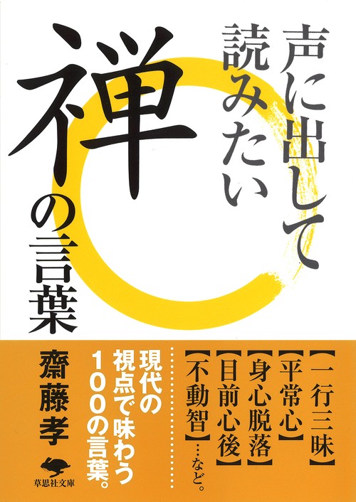 文庫　声に出して読みたい禅の言葉