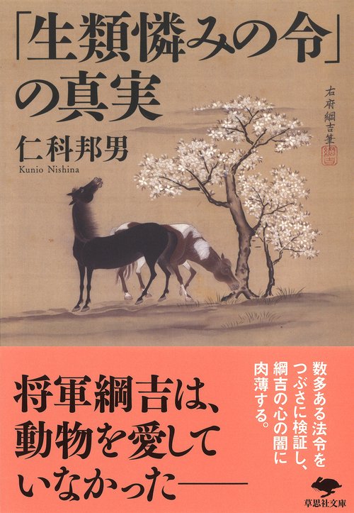 文庫　「生類憐みの令」の真実