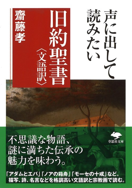 文庫　声に出して読みたい旧約聖書＜文語訳＞