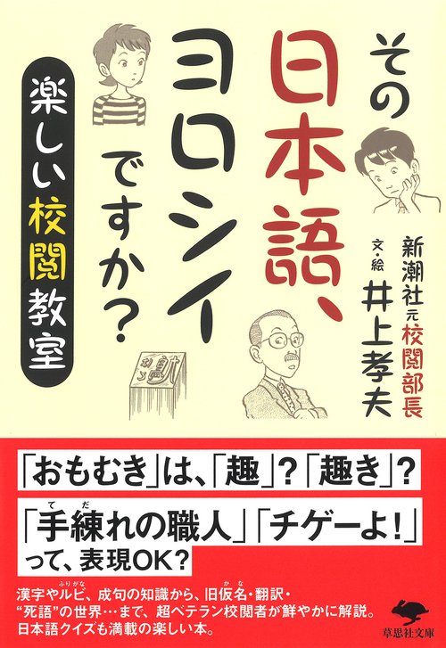 文庫　その日本語、ヨロシイですか？