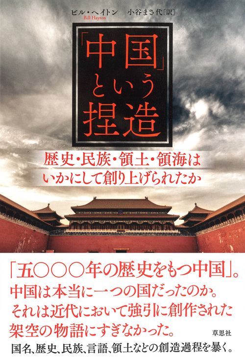 「中国」という捏造