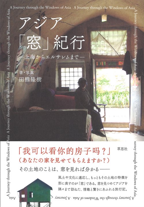 アジア「窓」紀行