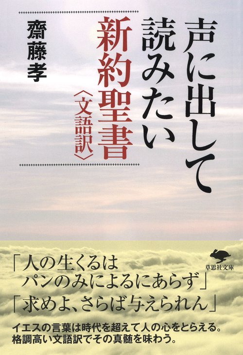 文庫　声に出して読みたい新約聖書〈文語訳〉