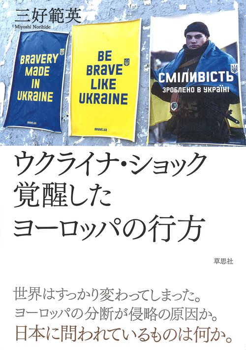 ウクライナ・ショック　覚醒したヨーロッパの行方