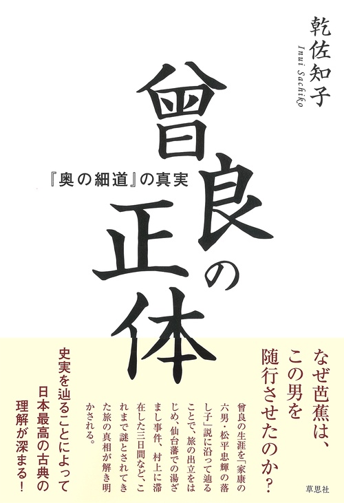 曾良の正体