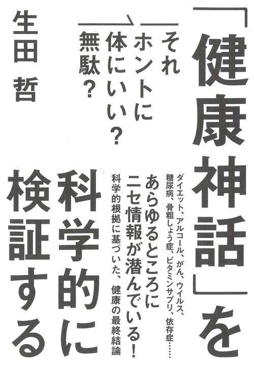 「健康神話」を科学的に検証する