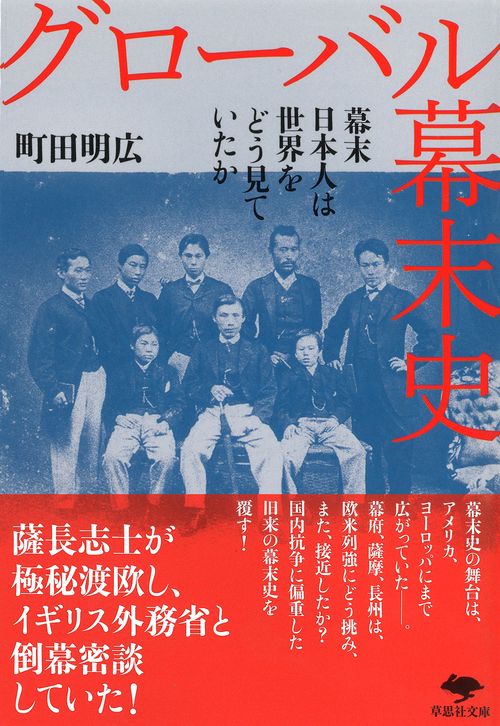 文庫　グローバル幕末史