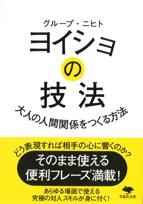 文庫　ヨイショの技法
