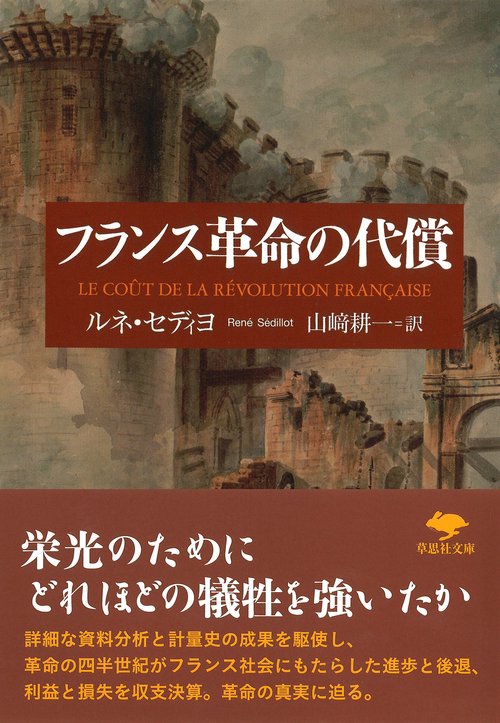 文庫　フランス革命の代償