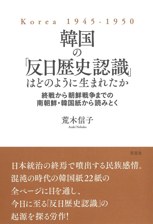 韓国の「反日歴史認識」はどのように生まれたか
