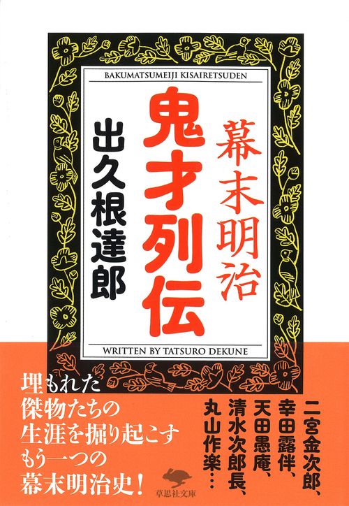 文庫　幕末明治　鬼才列伝