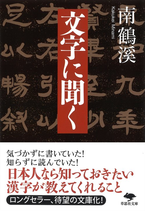 文庫　文字に聞く