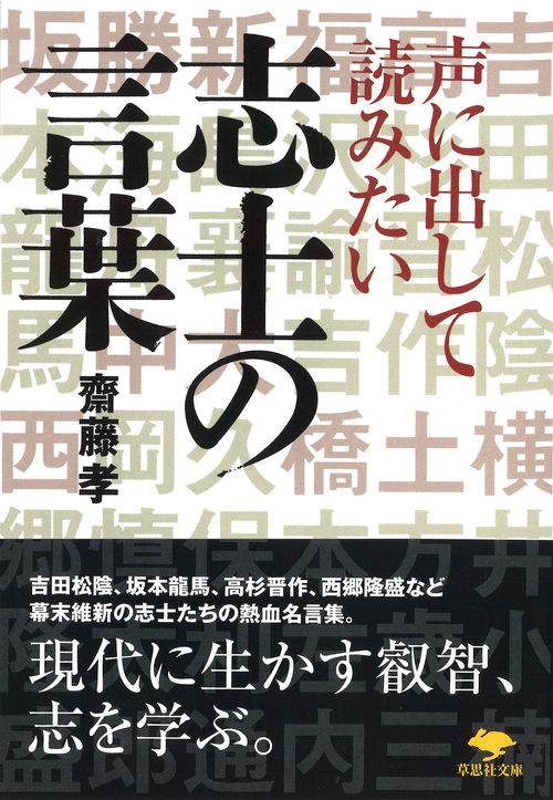文庫　声に出して読みたい志士の言葉