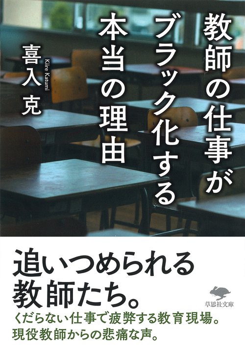 文庫　教師の仕事がブラック化する本当の理由