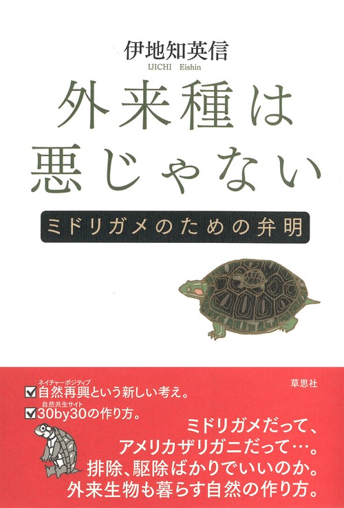 外来種は悪じゃない