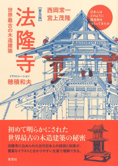 普及版・法隆寺
