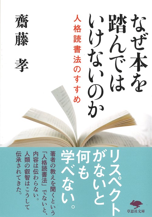 文庫　なぜ本を踏んではいけないのか
