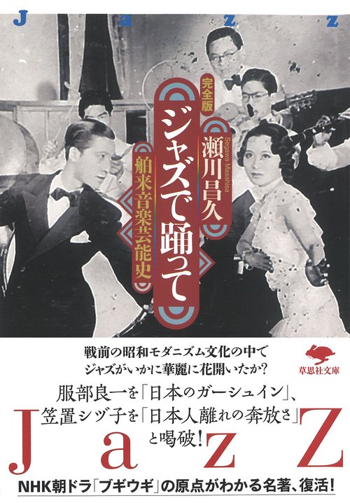 文庫　ジャズで踊って