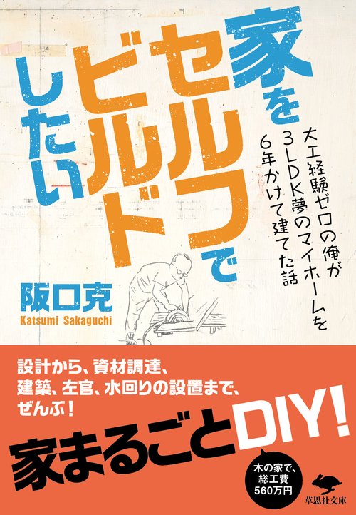 文庫　家をセルフでビルドしたい