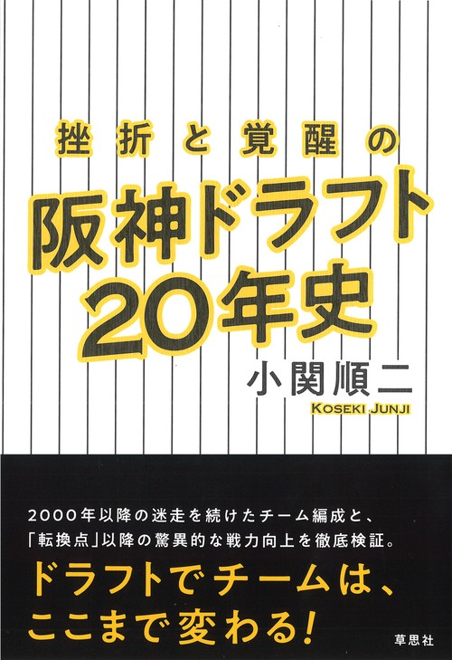 挫折と覚醒の阪神ドラフト20年史
