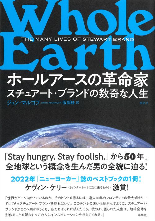 ホールアースの革命家 スチュアート・ブランドの数奇な人生