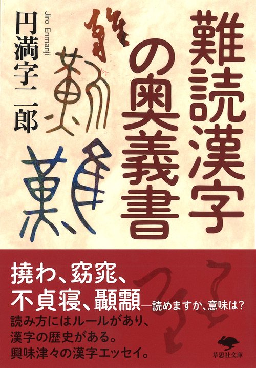 文庫　難読漢字の奥義書