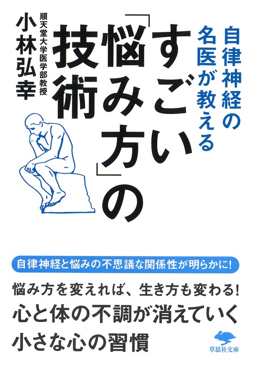 文庫　自律神経の名医が教える　すごい「悩み方」の技術