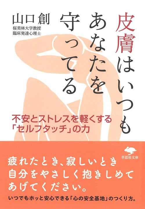 文庫　皮膚はいつもあなたを守ってる