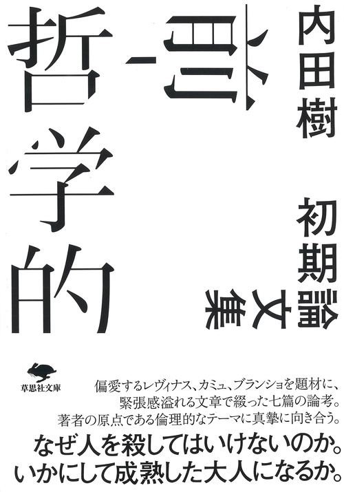 文庫　前哲学的
