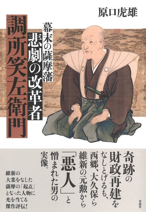 悲劇の改革者 調所笑左衛門