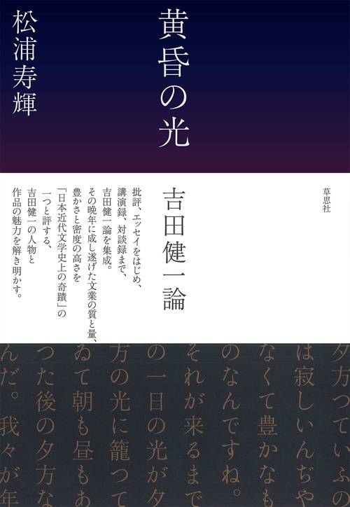 黄昏の光　吉田健一論